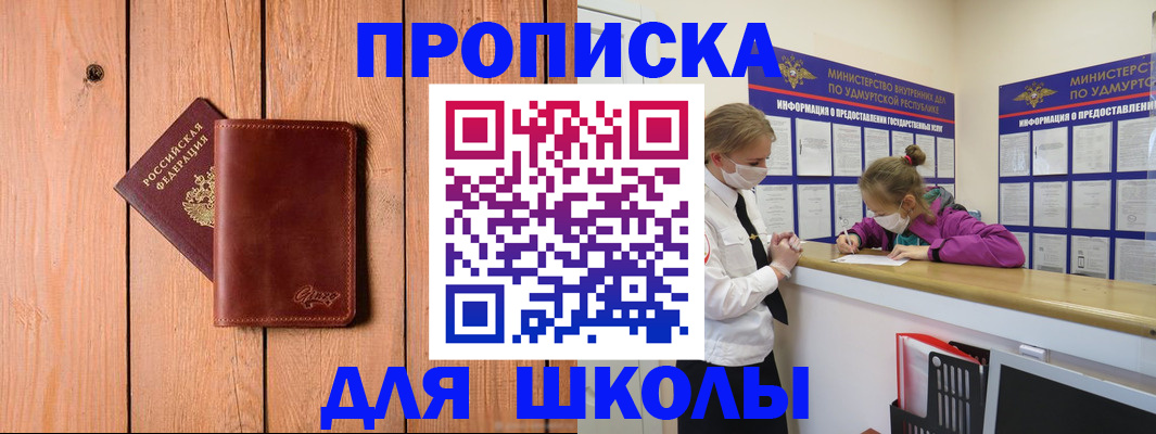 прописка для школы в Забайкальском крае